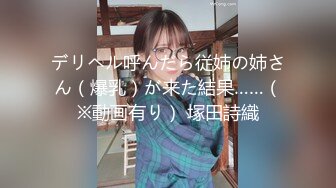 デリヘル呼んだら従姉の姉さん（爆乳）が来た結果……（※動画有り） 塚田詩織