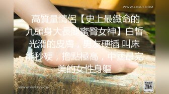 穿上连体渔网袜的女友真欠操（往下拖动查看联系方式与约炮渠道）