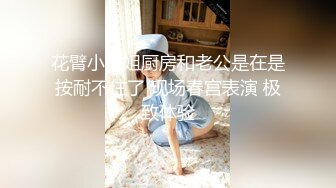 【新片速遞】  高颜值女神冉贝贝❤️又骚又好看~就喜欢这种长得好看又骚的❤️屁股翘翘摇一摇~来个哥哥从后面后入用力操死她！