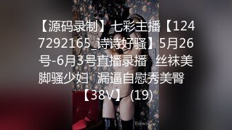 【源码录制】七彩主播【1247292165_诗诗好骚】5月26号-6月3号直播录播✅丝袜美脚骚少妇✅漏逼自慰秀美臀✅【38V】 (19)