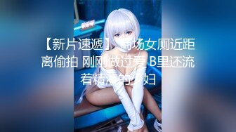 【新片速遞】 商场女厕近距离偷拍 刚刚做过爱 B里还流着精液的少妇