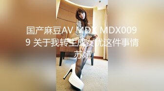 国产麻豆AV MDX MDX0099 关于我转生成女优这件事情 苏娅