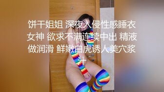 饼干姐姐 深夜入侵性感睡衣女神 欲求不满连续中出 精液做润滑 鲜嫩白虎诱人美穴浆汁