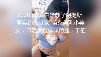 2020.8.25 白嫖教学阿提斯 真实约啪良家  苗条美乳小美女，口活上位样样精通，干的舒服