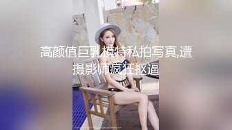 高颜值巨乳模特私拍写真,遭摄影师疯狂抠逼