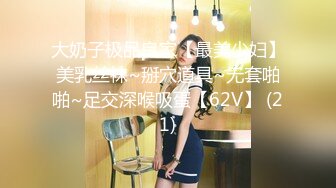 大奶子极品良家【最美少妇】美乳丝袜~掰穴道具~无套啪啪~足交深喉吸蛋【62V】 (21)