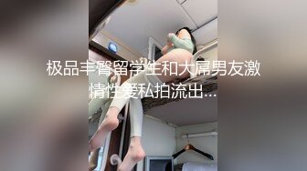 极品丰臀留学生和大屌男友激情性爱私拍流出…