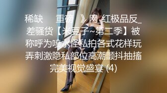 稀缺㊙️重磅☛》网_红极品反_差骚货【米豆子~第二季】被称呼为喷水怪私拍各式花样玩弄刺激隐私部位高潮颤抖抽搐完美视觉盛宴 (4)