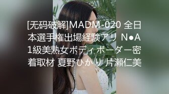 [无码破解]MADM-020 全日本選手権出場経験アリ N●A1級美熟女ボディボーダー密着取材 夏野ひかり 片瀬仁美