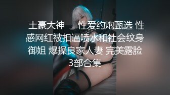 男：这活儿太爽了， 你就是我一个，这小蕾丝身材真可以，你能舔屁眼吗亲爱的。女：你经常找别的女人玩？ (1)