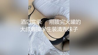 ✿酒店实录❤️刚拔完火罐的大叔爆操学生装清秀妹子