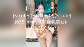 [S-cute] (HD1080P)(S-cute)(635_mary_01)巨乳美女に中出しSEX Mary