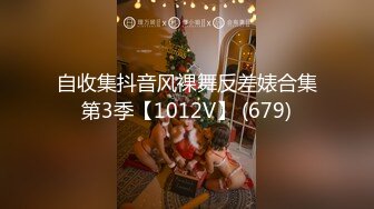 自收集抖音风裸舞反差婊合集第3季【1012V】 (679)