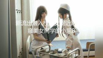 新流出潜入校园女厕近距离偷窥美女同学的小黑B