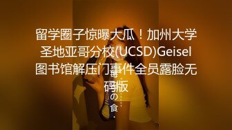 留学圈子惊曝大瓜！加州大学圣地亚哥分校(UCSD)Geisel图书馆解压门事件全员露脸无码版