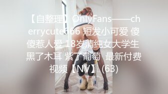 【自整理】OnlyFans——cherrycute666 短发小可爱 傻傻惹人爱 18岁清纯女大学生 黑了木耳 紫了葡萄  最新付费视频【NV】 (63)