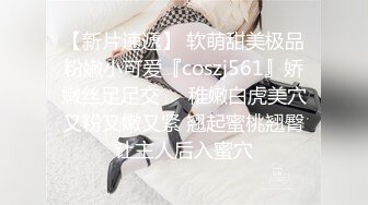 【新片速遞】 软萌甜美极品粉嫩小可爱『coszj561』娇嫩丝足足交❤️稚嫩白虎美穴又粉又嫩又紧 翘起蜜桃翘臀让主人后入蜜穴