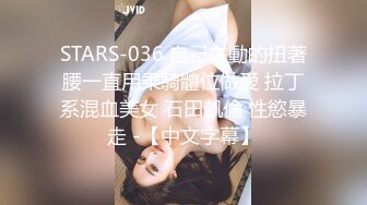 STARS-036 自己主動的扭著腰一直用乘騎體位做愛 拉丁系混血美女 石田凱倫 性慾暴走 -【中文字幕】