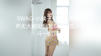 SWAG-小姨子勾引姐夫呻吟声太大被姐姐发现然后加入战斗一起双飞