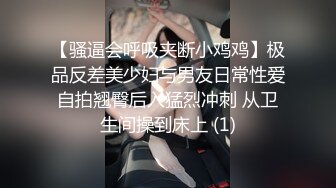 【骚逼会呼吸夹断小鸡鸡】极品反差美少妇与男友日常性爱自拍翘臀后入猛烈冲刺 从卫生间操到床上 (1)