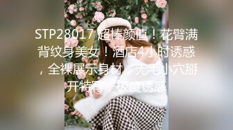 STP28017 超棒颜值！花臂满背纹身美女！酒店4小时诱惑，全裸展示身材，无毛小穴掰开特写，极度诱惑