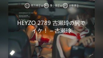 HEYZO 2789 古瀬玲の尻でイケ！ – 古瀬玲