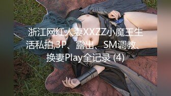 浙江网红人妻XXZZ小魔王生活私拍,3P、露出、SM调教、换妻Play全记录 (4)