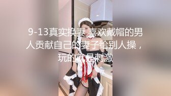 【酒店摄像头】全季酒店商务大床房清纯靓妹身材好 (5)