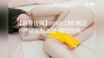 【麻豆传媒】msd-186 嫩足学妹强制高潮-樱空桃桃