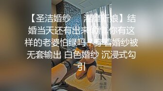 【圣洁婚纱❤️淫靡新娘】结婚当天还有出来偷情.你有这样的老婆怕绿吗？穿着婚纱被无套输出 白色婚纱 沉浸式勾引