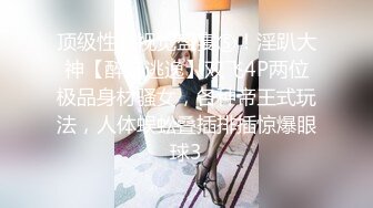 STP26716 秘?最新性爱泄密秘?开发淫妻秘?外站大神Xriv找单男一起开发淫妻 丰臀爆操 强制开发爆菊 双龙进洞 淫妻属性一览无余 VIP0600