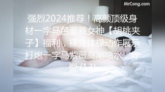 强烈2024推荐！高颜顶级身材一字马芭蕾舞女神【胡桃夹子】福利，裸身体操动作展示打炮一字马紫薇高潮喷水，炸裂 (13)