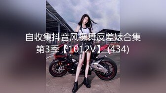 自收集抖音风裸舞反差婊合集第3季【1012V】 (434)