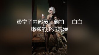 澡堂子内部员工偷拍❤️白白嫩嫩的少妇洗澡