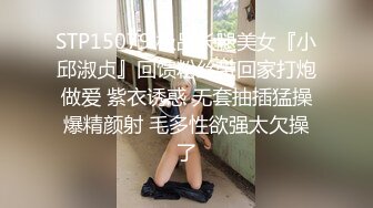 STP15079 极品长腿美女『小邱淑贞』回馈粉丝带回家打炮做爱 紫衣诱惑 无套抽插猛操爆精颜射 毛多性欲强太欠操了