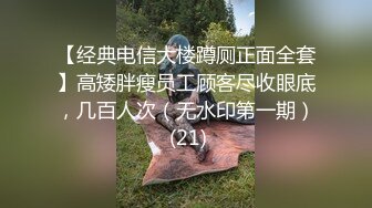 【经典电信大楼蹲厕正面全套】高矮胖瘦员工顾客尽收眼底，几百人次（无水印第一期） (21)