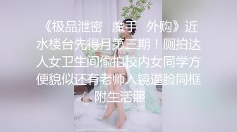 寻花偷拍系列-男主3500约操身材苗窕的洋装美女…