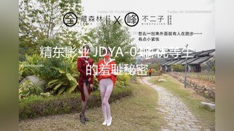 精东影业 JDYA-013 优等生的羞耻秘密