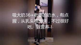 吸大奶36+老婆的奶水，有点腥，从乳头吸出来，不过很好吃、狠营养！