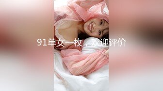 91单女一枚，欢迎评价