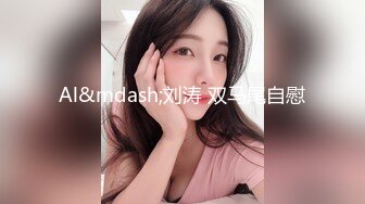 【新片速遞】济南Ts莎莎❤️：妖艳美妖，把肥猪哥哥艹飞了，一股精液从大肚腩射出来！