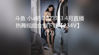 斗鱼 小a懿 2023年3.4月直播热舞视频合集下载【234V】 (77)