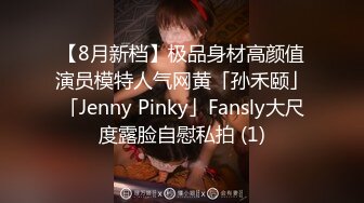 【8月新档】极品身材高颜值演员模特人气网黄「孙禾颐」「Jenny Pinky」Fansly大尺度露脸自慰私拍 (1)