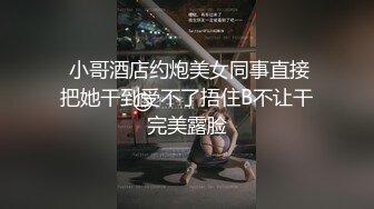 “好想让你干我”对白淫荡海归斯文男享受漂亮骚女友贴心性服务菊花睾丸舔个遍爆操高潮颤抖精子射杯里给她喝