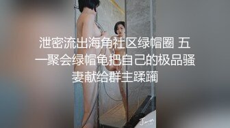 泄密流出海角社区绿帽圈 五一聚会绿帽龟把自己的极品骚妻献给群主蹂躏