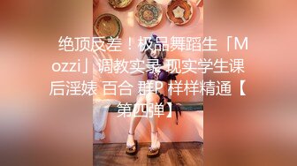  极品良家眼镜小妹诗诗被2男搞来直播3P 嗷嗷叫 骚到骨子里