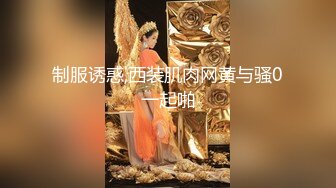 大美腿靓妹被变着花样的一直猛操到地板上 叫声超诱人