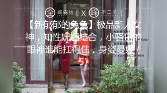 【新郁郁的兔兔】极品新人女神，知性妩媚结合，小骚货的眼神谁能扛得住，身姿曼妙 (5)