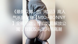 《最新众筹✅热门精品》高人气长腿女神【MIO+BONNY】全裸无遮，性欲饥渴解放公寓，互玩双头龙共同高潮