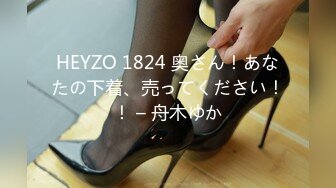 HEYZO 1824 奥さん！あなたの下着、売ってください！！ – 舟木ゆか